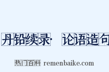 丹铅续录·论语造句是什么意思的图片